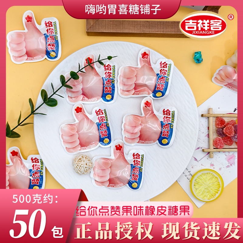 【大拇指造型】给你点赞果味橡皮糖QQ糖升学宴儿童零食专用喜糖果