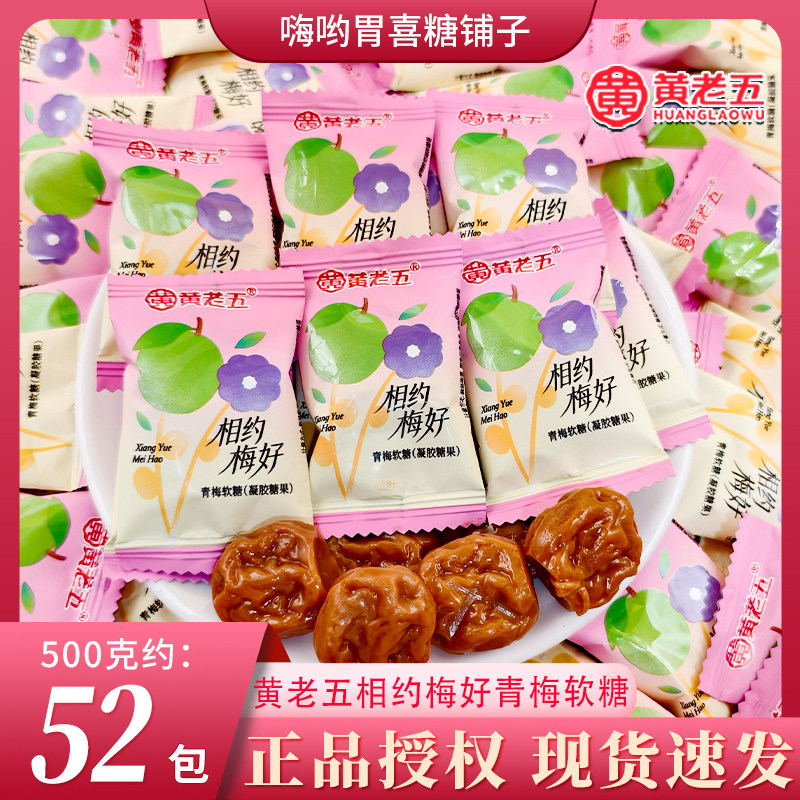 【黄老五】相约美好青梅软糖独立包装网红正品高颜值休闲下午茶