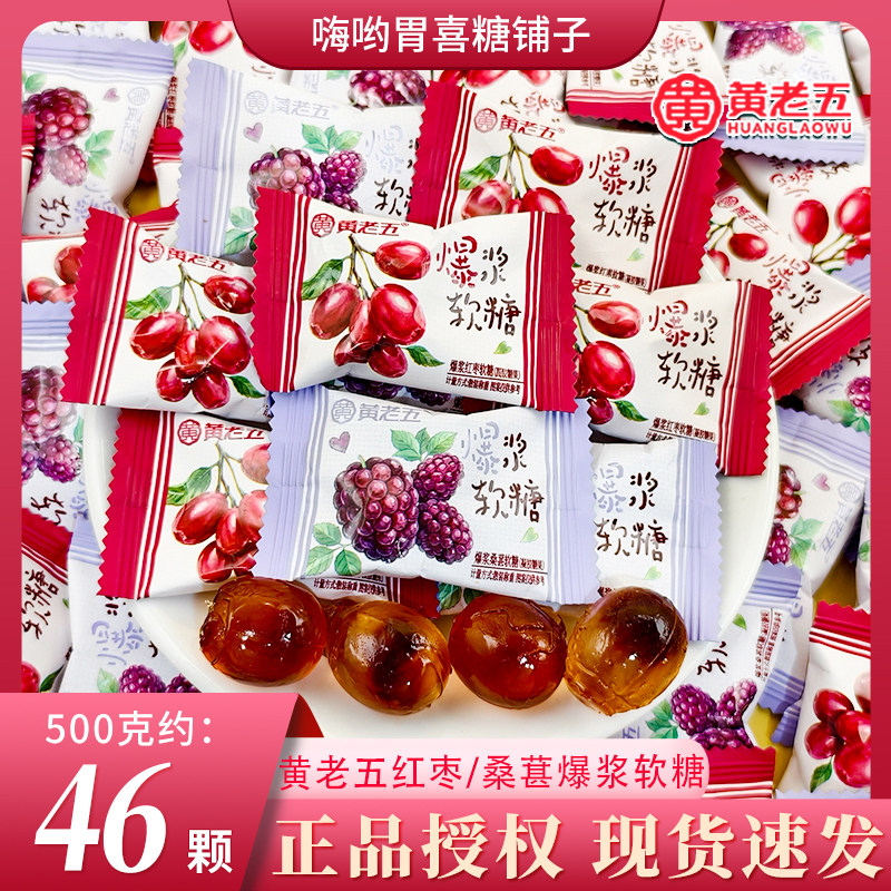 黄老五红枣味桑葚味爆浆软糖结婚订婚伴手礼网红休闲零食散装喜糖