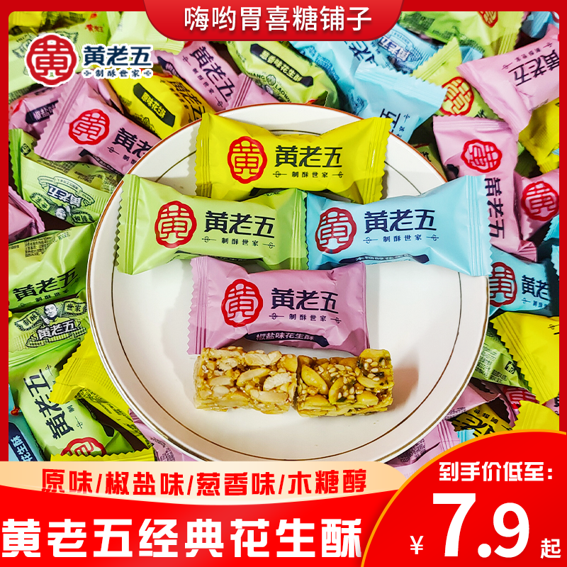 黄老五花生酥糖经典口味混合四川特产过年货品质花生糖果结婚喜糖