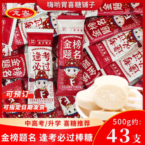 龙客逢考必过金榜题名状元棒棒糖散装中高考毕业礼物升学宴喜糖