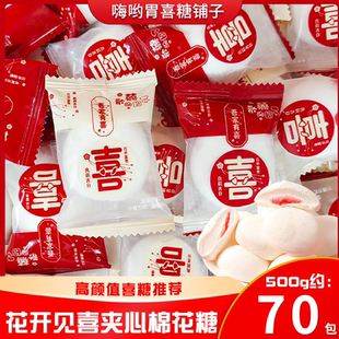 龙客花开见喜夹心棉花糖吾家有喜字网红乔迁订婚结婚喜糖散装