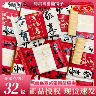 龙客吾家有喜咸蛋黄味蛋卷老人祝寿乔迁搬家伴手礼批发喜糖果饼干