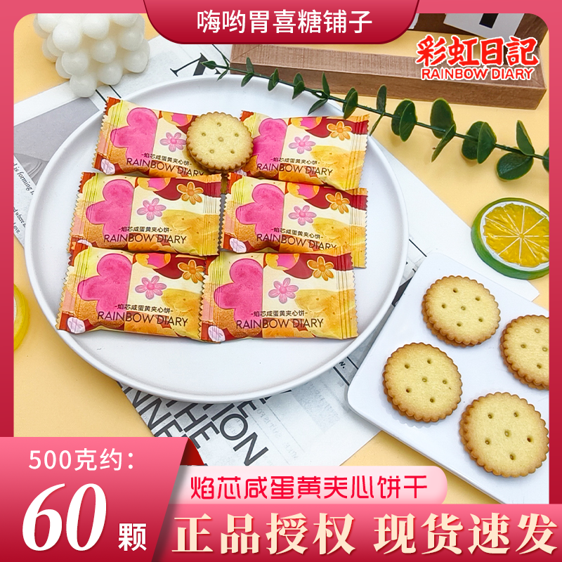 彩虹日记焰芯咸蛋黄夹心饼干高品质品牌结婚喜糖喜饼年货散装批发