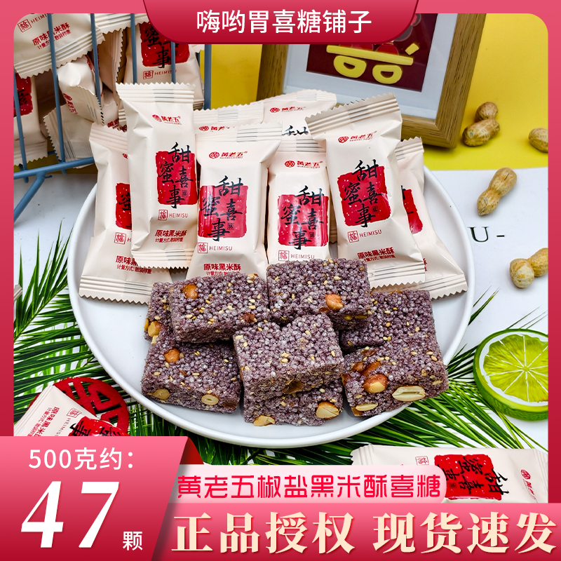 黄老五椒盐黑米酥零食小吃米花糖儿童休闲食品点心茶食批发喜糖果