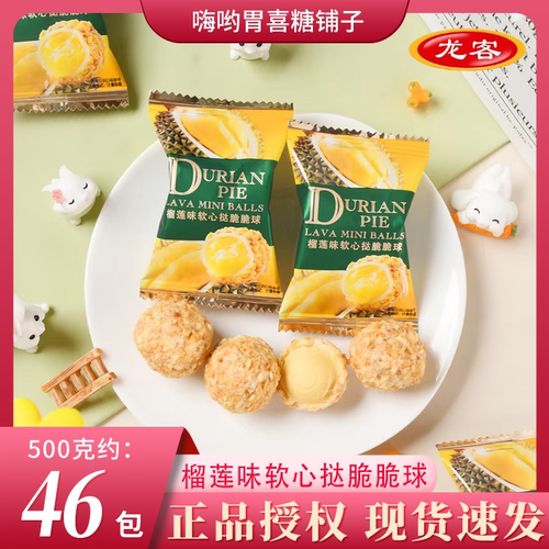 【龙客】榴莲软心脆球结婚订婚高颜值喜糖伴手礼休闲办公糖果零食