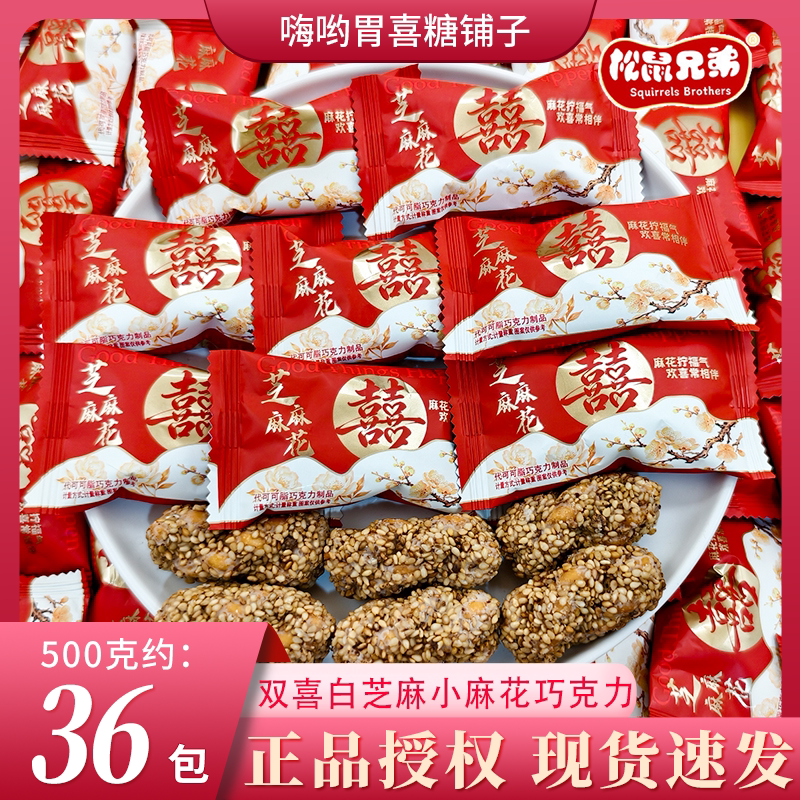 【松鼠兄弟】双喜白芝麻小麻花巧克力乔迁招待结婚高颜值喜糖批发