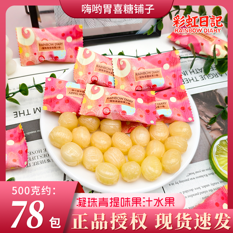 彩虹日记凝珠青提味果汁水果硬糖结婚订婚批发喜糖婚糖招待糖果