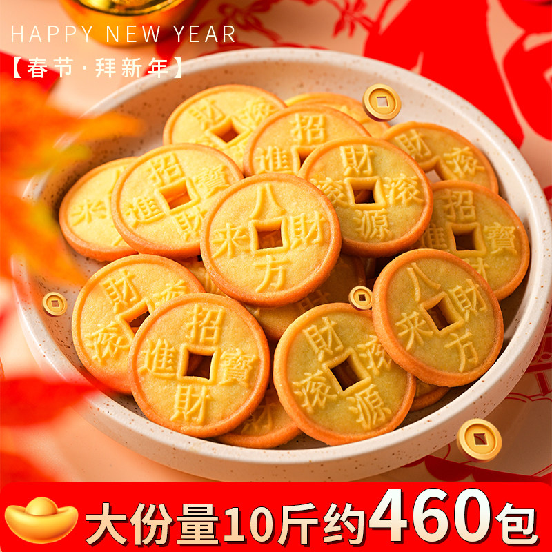 【春节&middot;拜新年】2026发财金钱金币小寓意饼干春节过年摆盘小零食