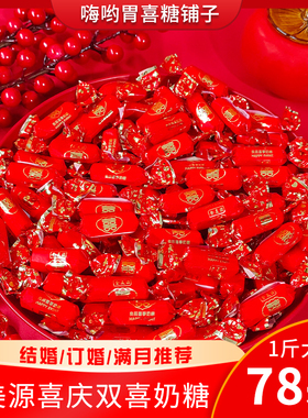 结婚双喜奶糖散装 良辰喜事婚庆红色糖果婚礼牛奶喜糖年货推荐