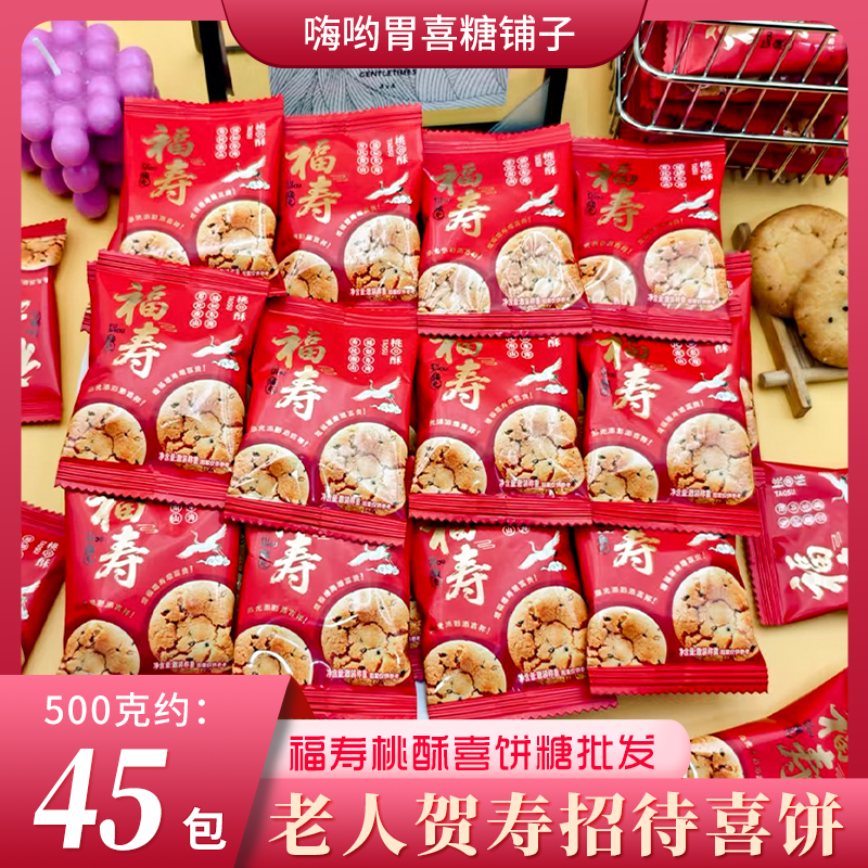 【老人生日喜饼】潘多拉日记福寿桃酥老人祝寿喜宴喜糖伴手礼批发