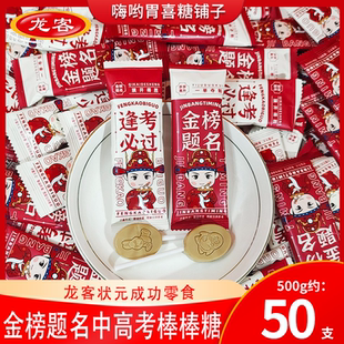 龙客逢考必过金榜题名状元棒棒糖中高考毕业升学谢师宴批发喜糖