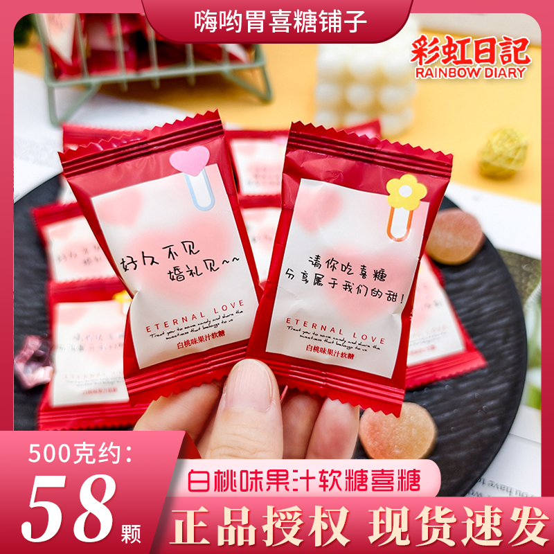 彩虹日记白桃味果汁QQ软糖品牌批发零食果高端伴手礼回礼婚糖喜糖