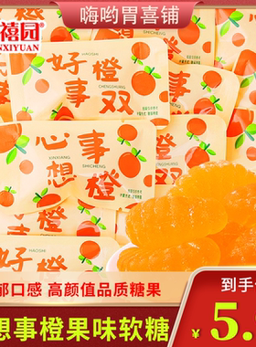 千禧园心想事橙好事橙双 果味软糖喜糖宝宝满月礼物零食小吃糖果