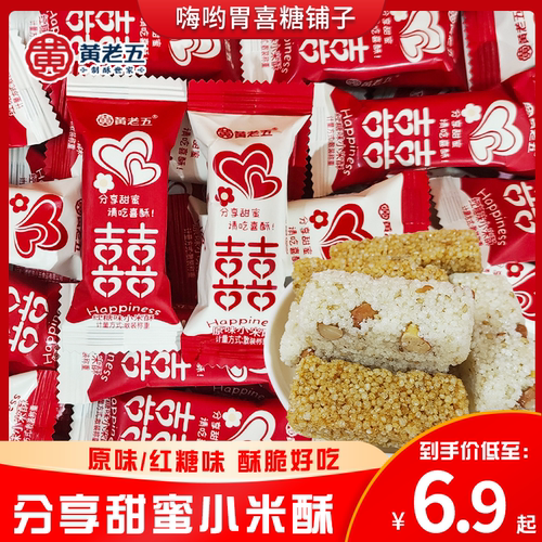 黄老五分享甜蜜小米酥原味红糖味高颜值包装结婚喜糖婚庆糖果批发
