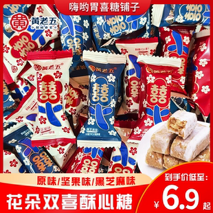 黄老五酥心糖双喜字花朵包装高颜值花生酥糖网红结婚喜糖散装糖果