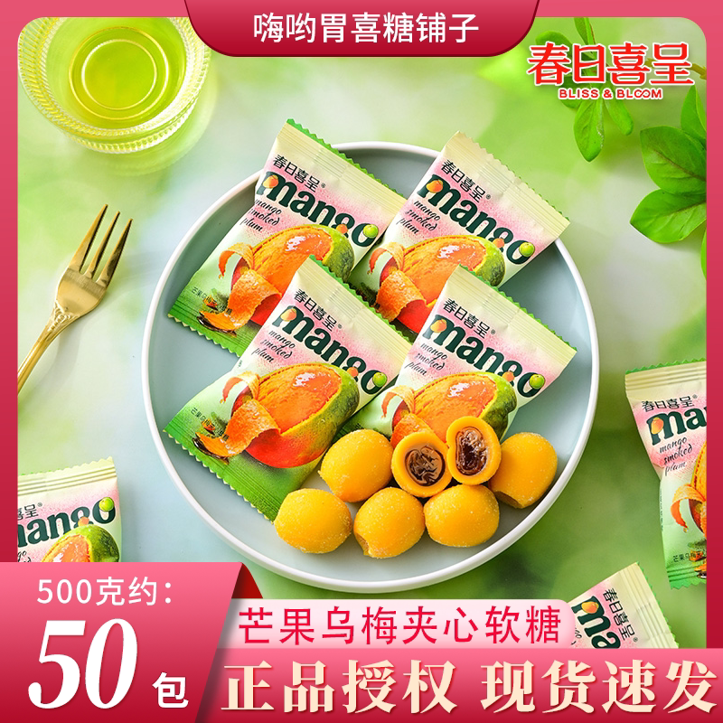 【春日喜呈】芒果乌梅夹心软糖结婚订婚高颜值喜糖休闲伴手礼糖果