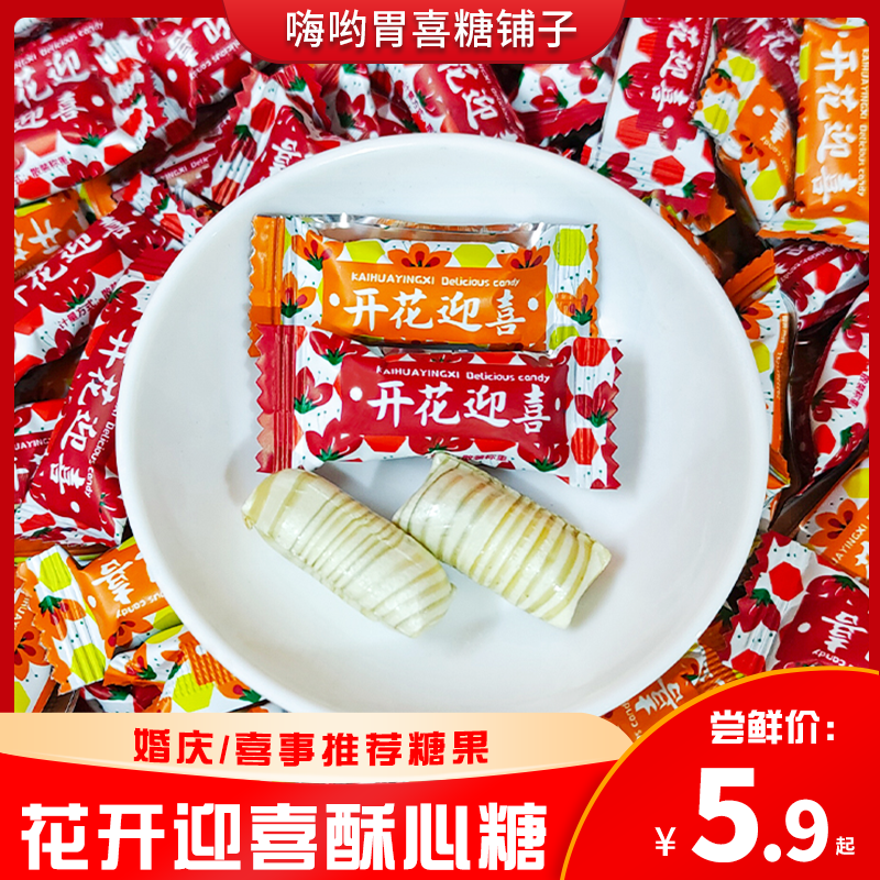 开花迎喜酥心糖网红高颜值婚礼订婚结婚喜糖散装花生芝麻酥糖果,零食/坚果/特产,喜糖,淘宝优惠券,粉丝福利购,淘宝优惠卷