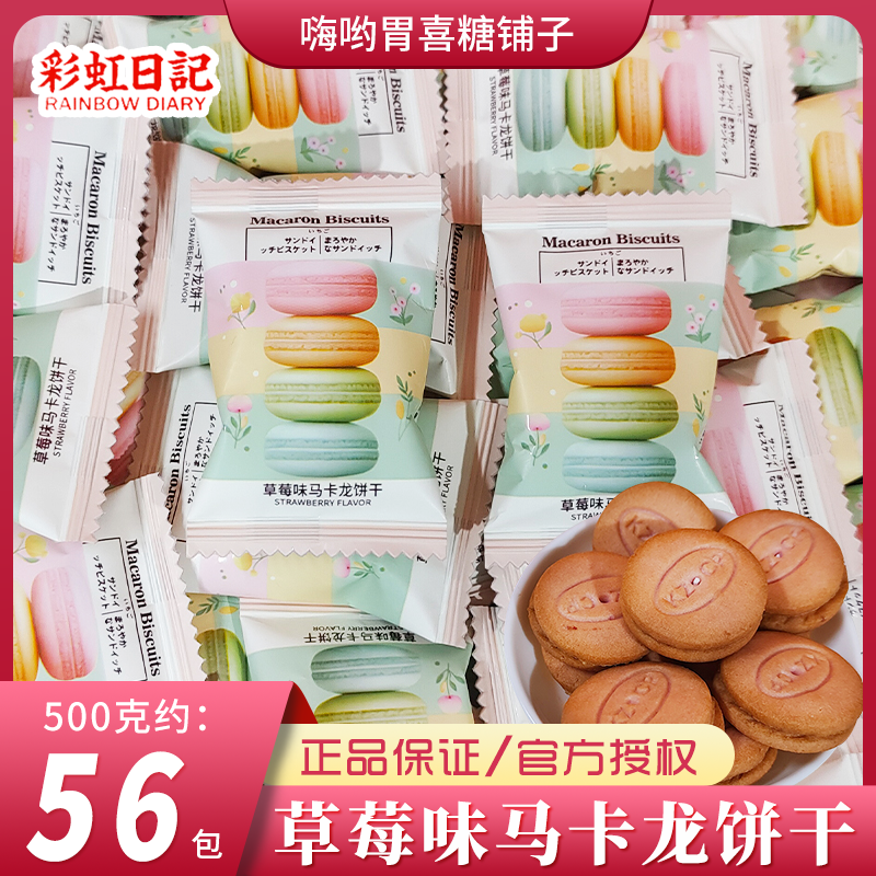 彩虹日记草莓味马卡龙饼干夹心零食解馋小吃结婚喜饼休闲食品批发