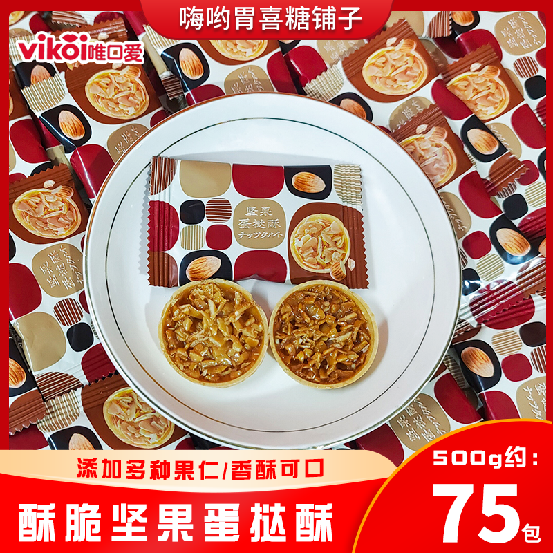 唯口爱坚果蛋挞酥花生杏仁果仁饼干喜饼酥脆喜糖糕点心年货零食