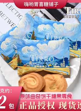 英国TIRRO原味曲奇饼干蓝色高颜值下午茶结婚订婚喜糖果招待零食