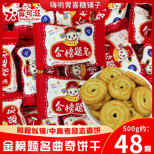 雪可滋金榜题名曲奇饼干前程似锦中高考励志糖果毕业季礼物零食