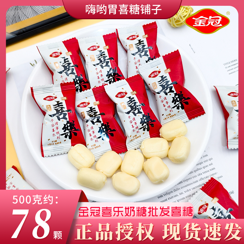 金冠喜乐奶糖软糖宝宝宴百天满月结婚回礼伴手礼散装批发婚喜糖