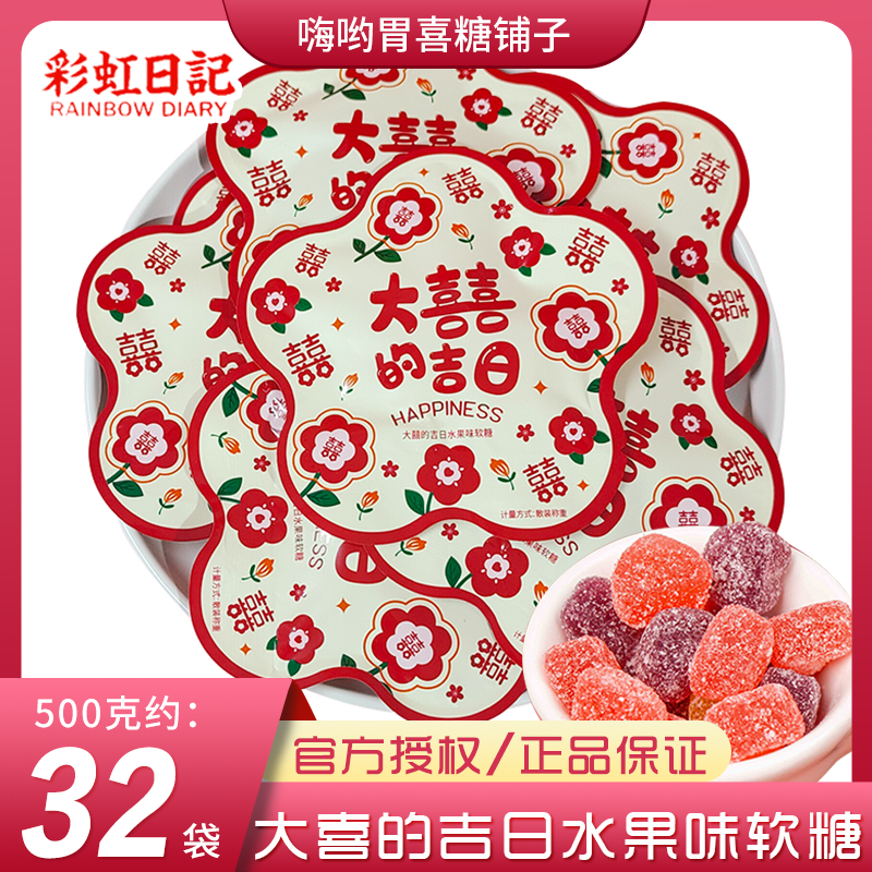 彩虹日记大喜的吉日子水果味软糖橡皮糖结婚喜糖双喜字伴手礼糖果,零食/坚果/特产,喜糖,淘宝优惠券,粉丝福利购,淘宝优惠卷