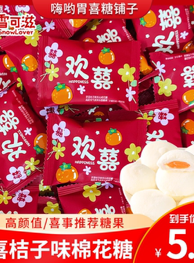 雪可滋欢喜桔子味夹心棉花糖红色包装结婚喜糖散装网红休闲糖果