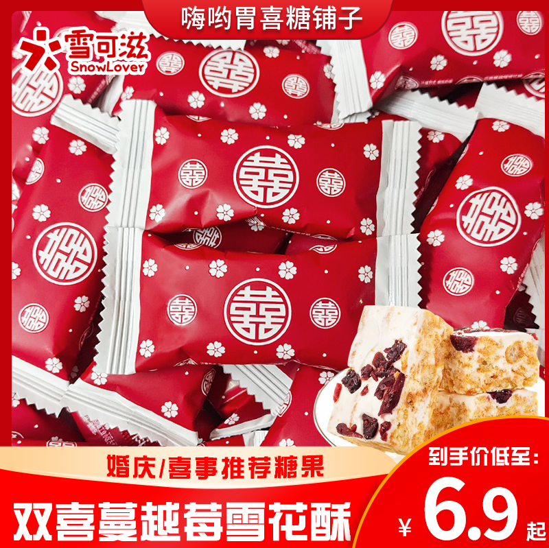 雪可滋双喜字蔓越莓雪花酥喜糖网红高颜值结婚喜糖婚糖伴手礼糖果