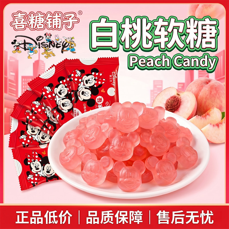 迪士尼吾家喜事白桃味果汁软糖散装橡皮糖结婚喜糖小零食糖果散装