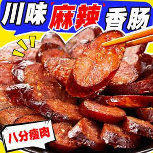 麻辣腊肠川味正宗特产加热即食品年夜饭商用批发风干农家手工香肠