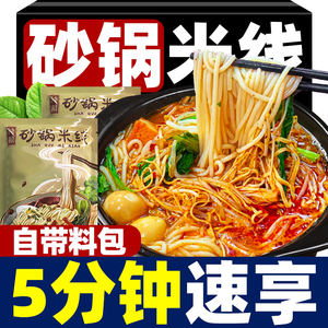 砂锅米线过桥非云南带调料包肥汁粗细米粉丝正宗自煮麻辣夜宵速食