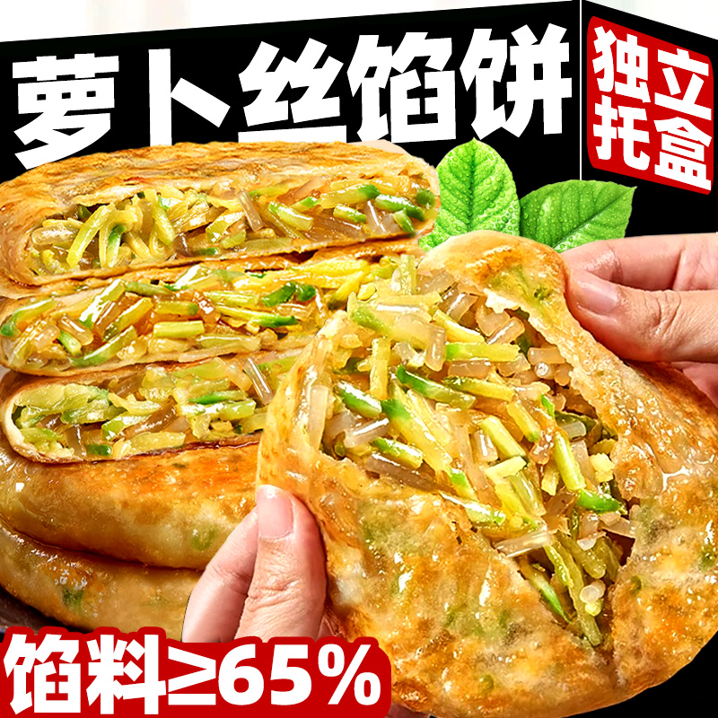 .萝卜丝馅饼手抓饼速冻食品