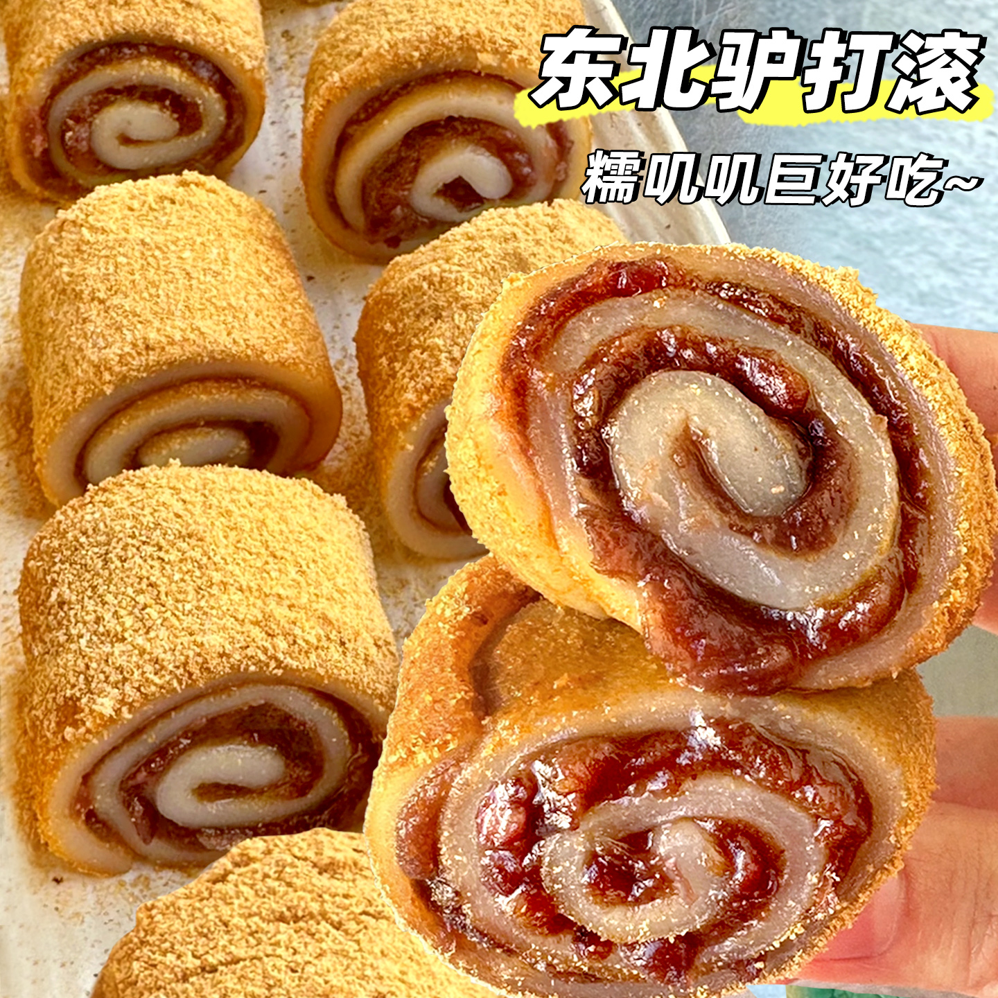 东北特产打糕和驴打滚糯叽糕点