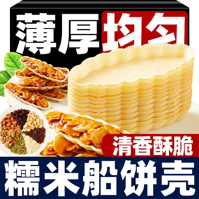糯米船壳米壳饼皮船皮饼干皮材料