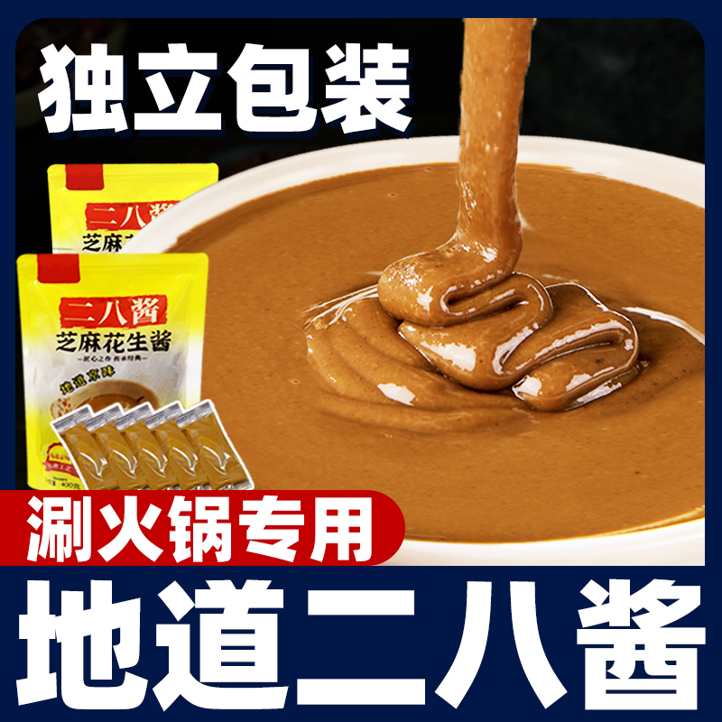 二八酱芝麻酱老北京正宗花生酱家用28调料涮羊肉商用麻汁火锅蘸料
