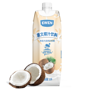 意文椰汁饮料1L EWEN鲜椰肉汁椰子水泰国进口果汁椰奶 12瓶家庭装