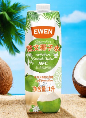 进口EWEN椰子水果汁NFC椰子水0脂肪轻断食含电解质保质期26年5月
