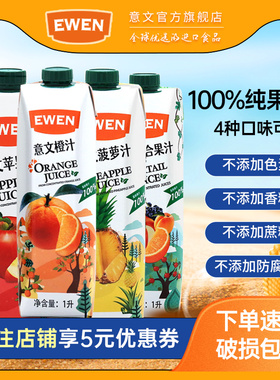 EWEN意文果汁1L塞浦路斯进口橙汁菠萝汁苹果汁复合果汁100%纯果汁