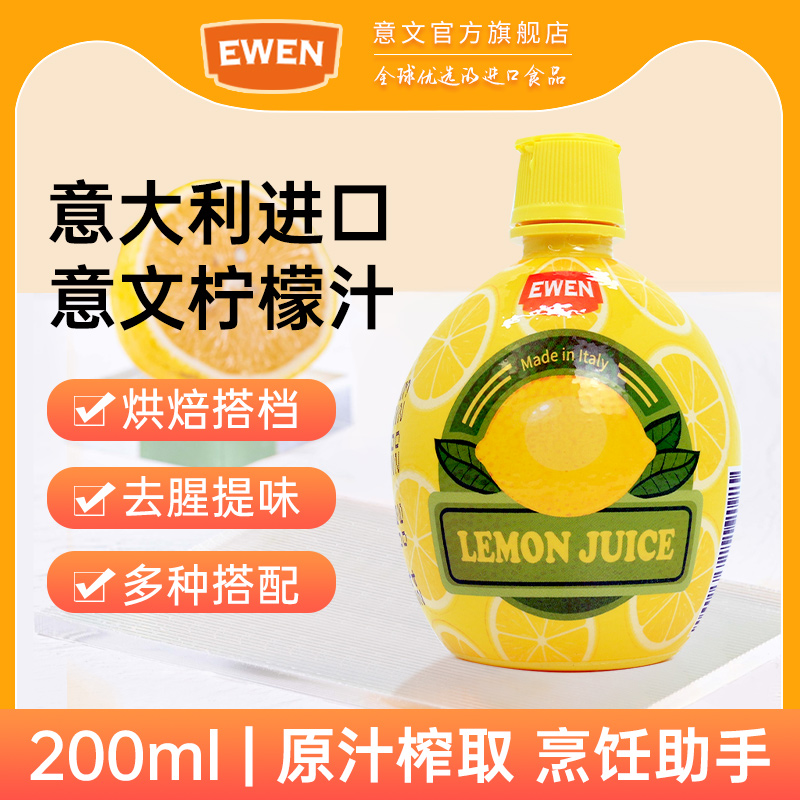 柠檬汁意大利进口烘焙去腥提鲜