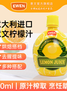 EWEN意文柠檬汁200ml意大利进口柠檬汁复原果汁烘焙蛋糕用原料