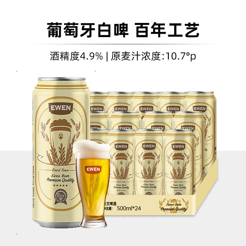 EWEN意文啤酒葡萄牙原装进口拉格啤酒黄啤500ml*24罐整箱啤酒进口