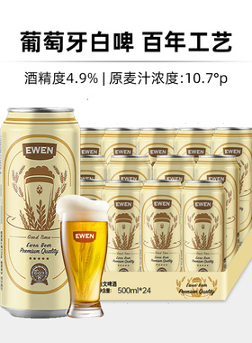 EWEN意文啤酒葡萄牙原装进口拉格啤酒黄啤500ml*24罐整箱啤酒进口