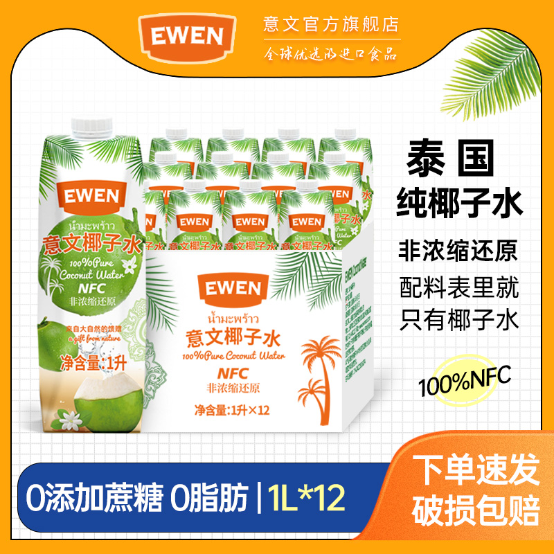 意文100%椰子水NFC果汁