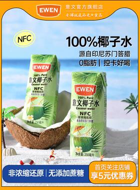 EWEN意文椰子水印尼进口NFC100%纯椰子水250ml*6瓶促销特价