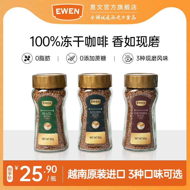 EWEN意文进口冻干咖啡黑咖啡美式咖啡速溶咖啡粉即溶咖啡礼盒送礼