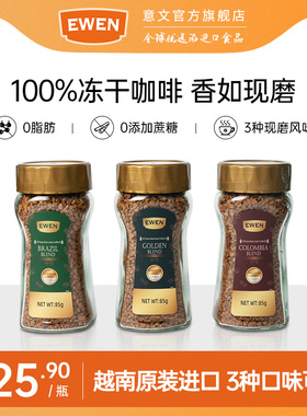EWEN意文进口冻干咖啡黑咖啡美式咖啡速溶咖啡粉即溶咖啡礼盒送礼