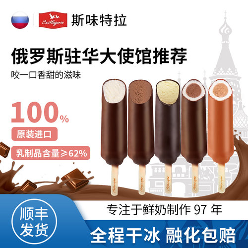 斯味特拉俄罗斯原装进口冰淇淋