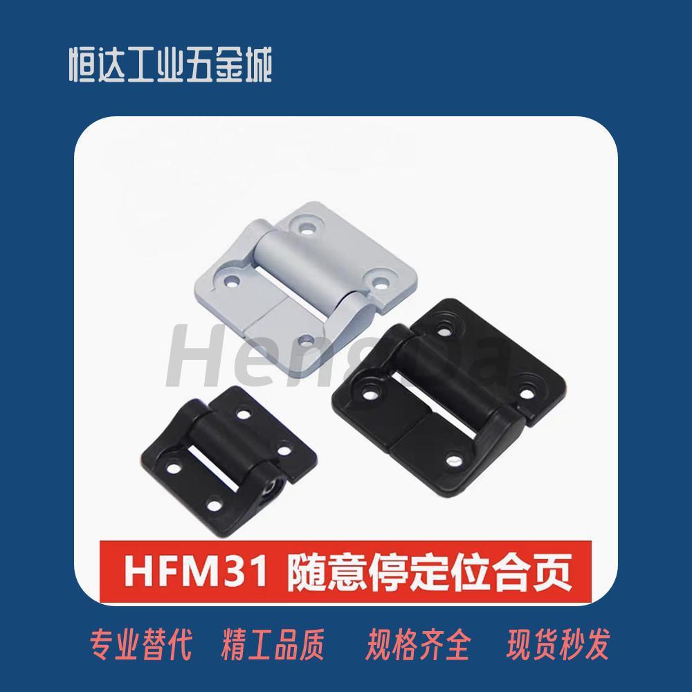 HFM31-11/12/31/32/33/34/38 任意停扭矩铰链 替代可调节阻尼合页